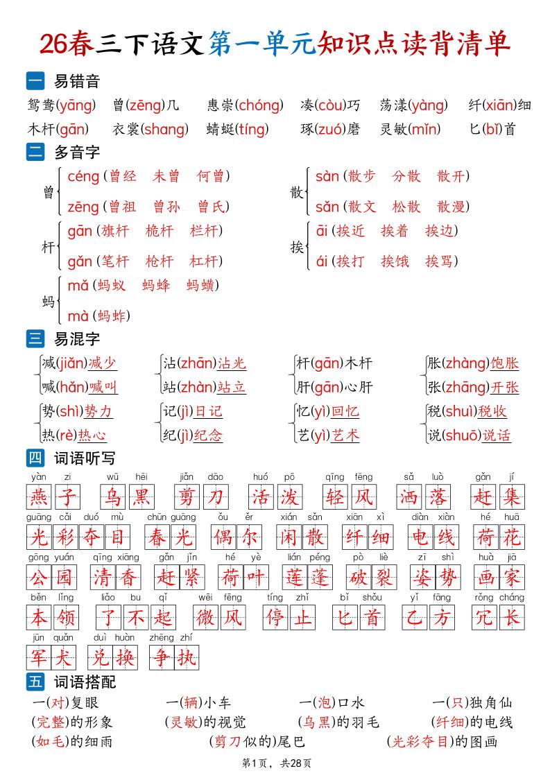 26新三年级下语文1-8单元知识点读背清单（28页）