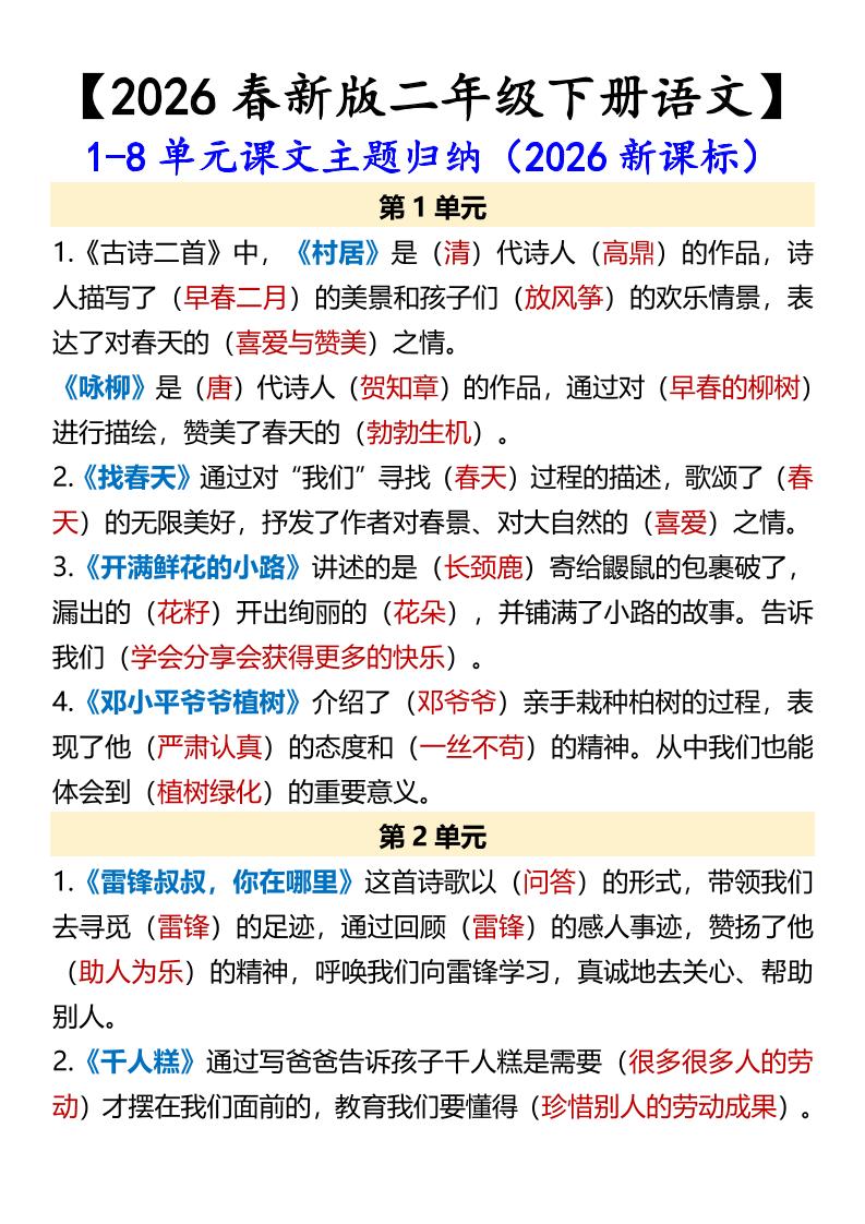 二年级下语文1-8单元课文主题归纳