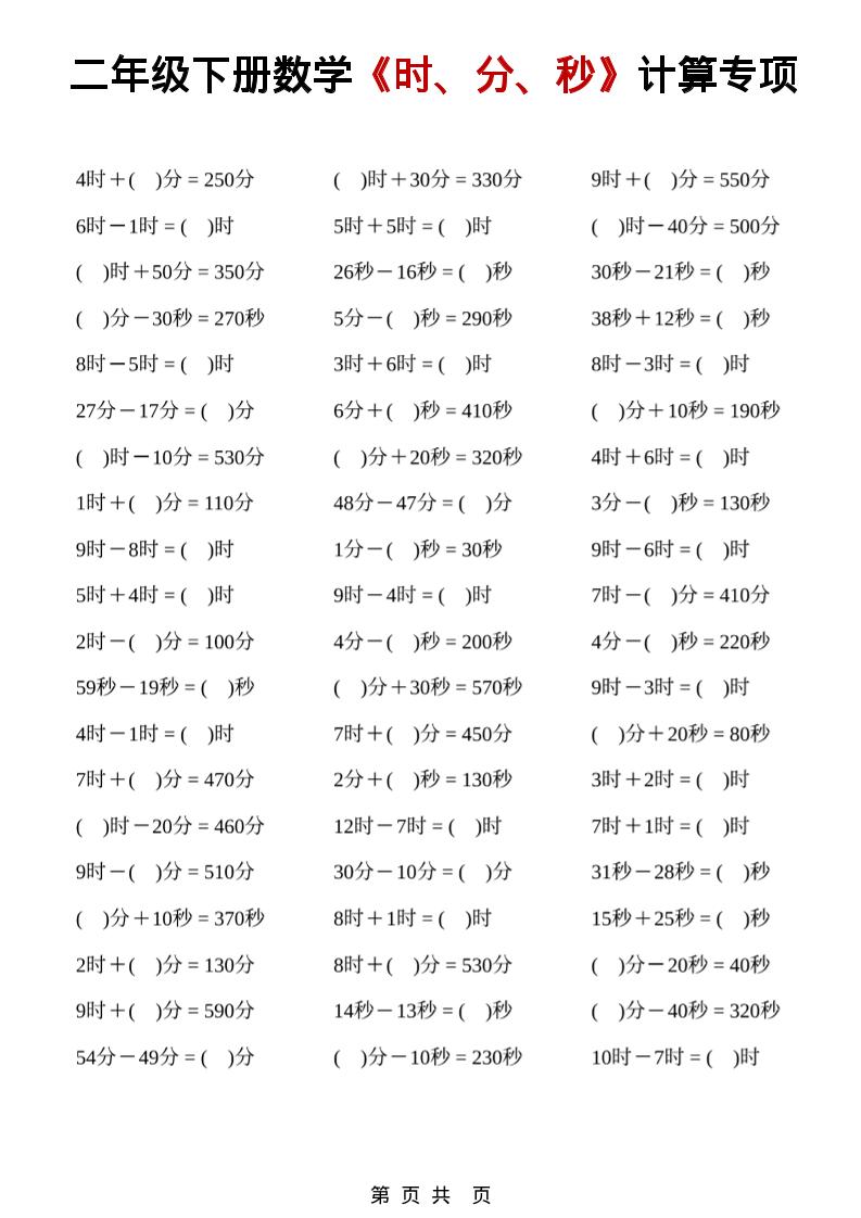二年级下数学《时、分、秒》计算专项