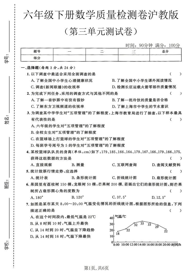 六年级下数学第三单元质量检测卷《沪教版》(2)