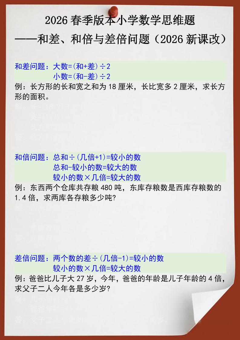 2026春新版四年级下数学思维训练题之和差、和倍与差倍问题