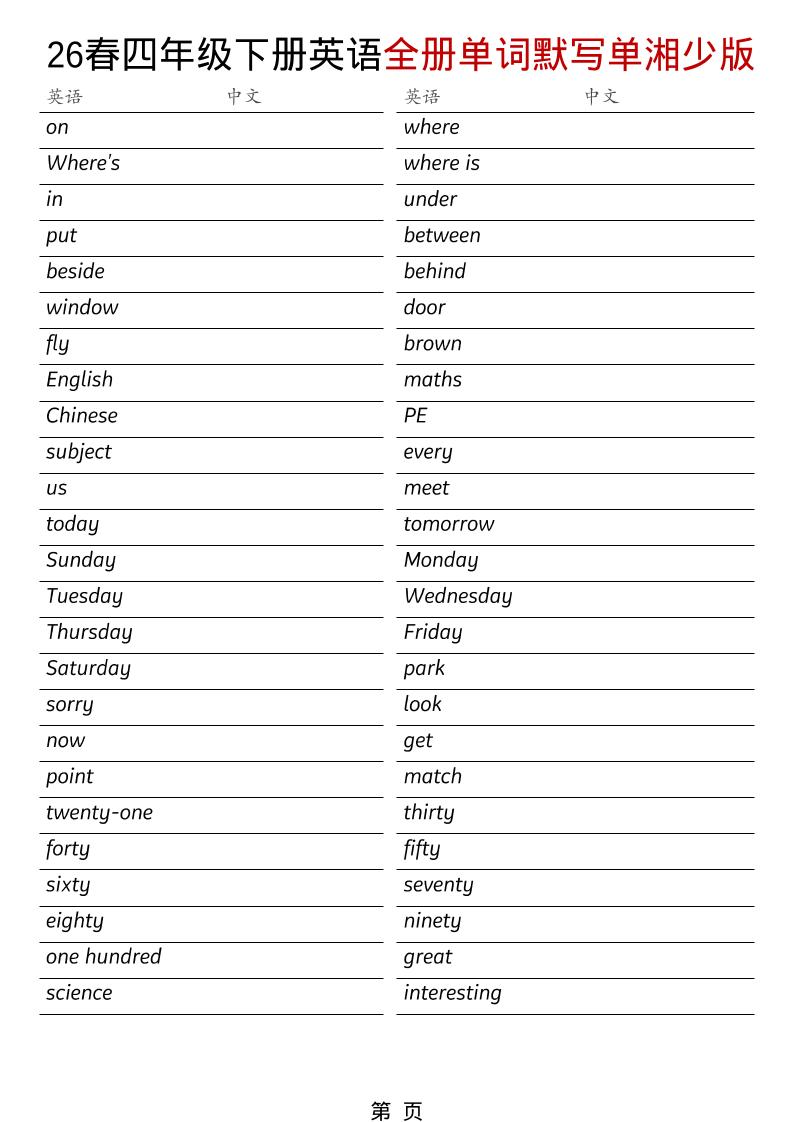 四年级下英语26春全册单词默写单《湘少版》