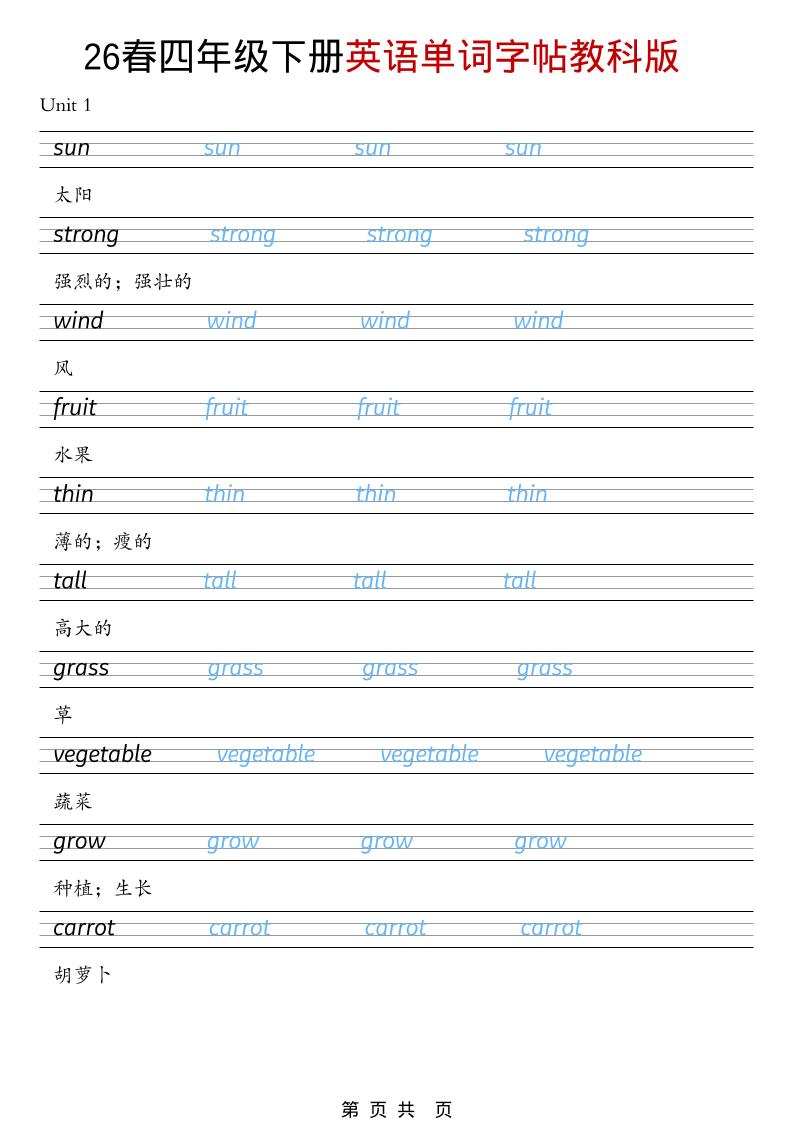 四年级下英语26春单词字帖《教科版》