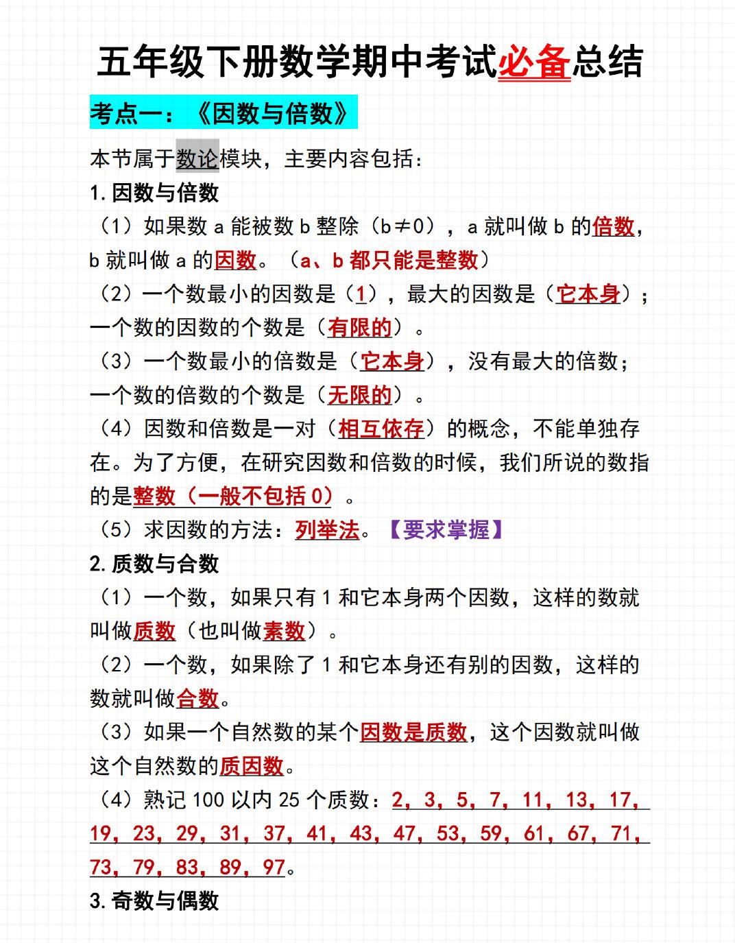 五年级下数学期中考试必备总结