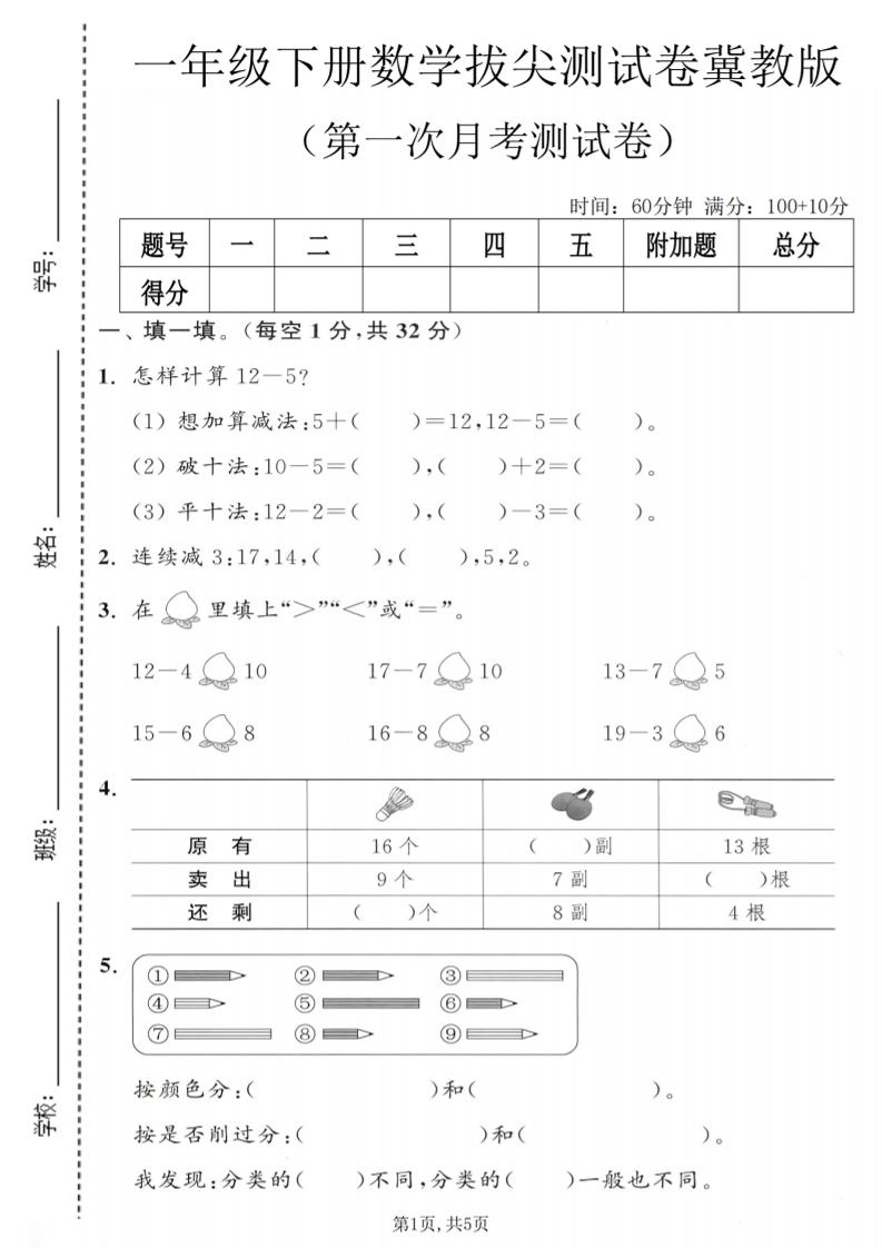 一年级下数学第一次月考拔尖测试卷《冀教版》