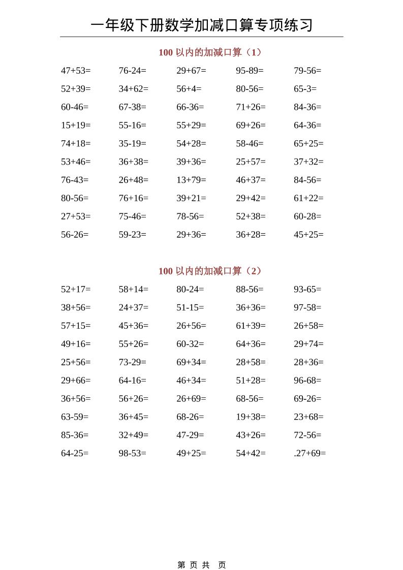 一年级下数学100以内加减口算专项练习