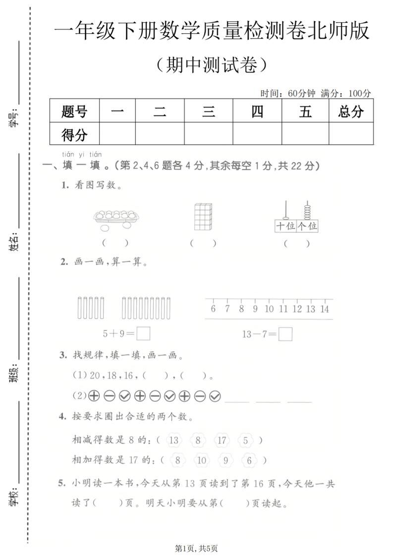 一年级下数学期中质量检测卷《北师版》