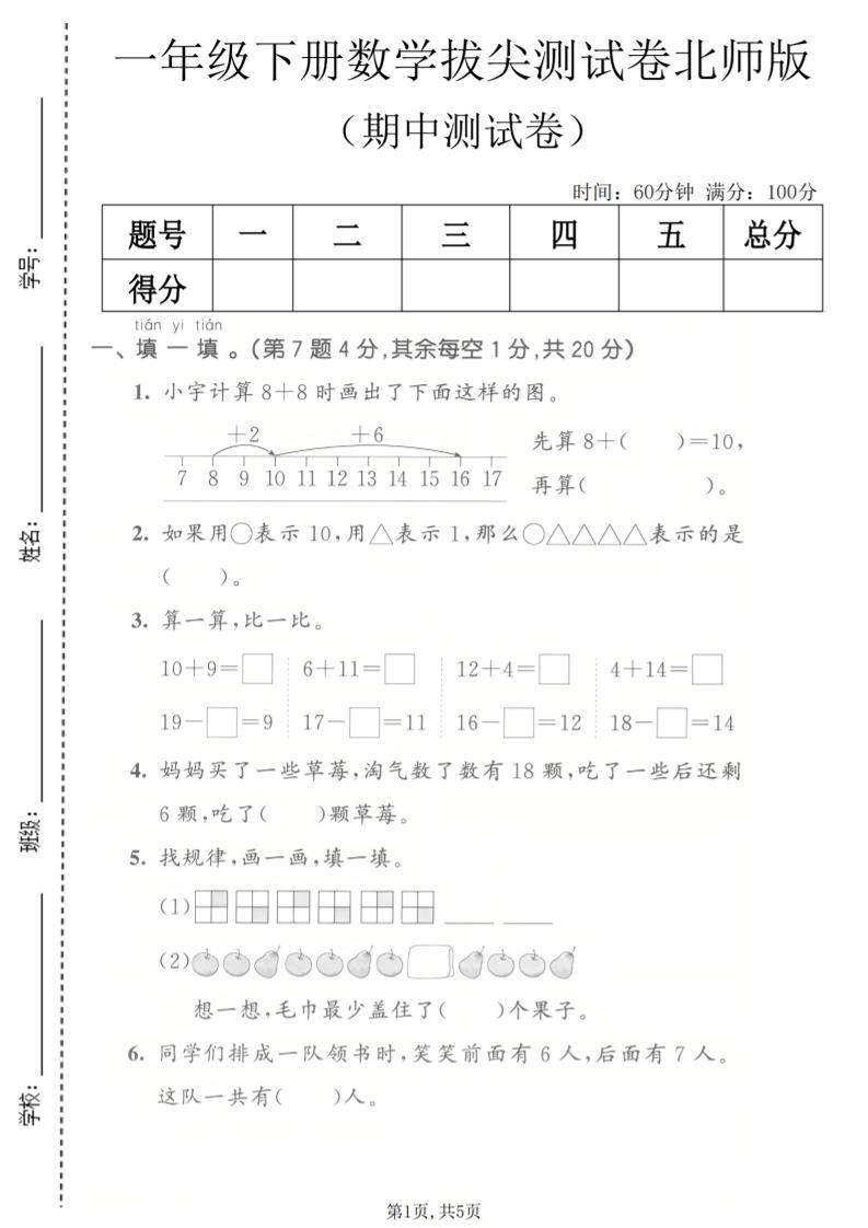 一年级下数学期中拔尖测试卷《北师版》