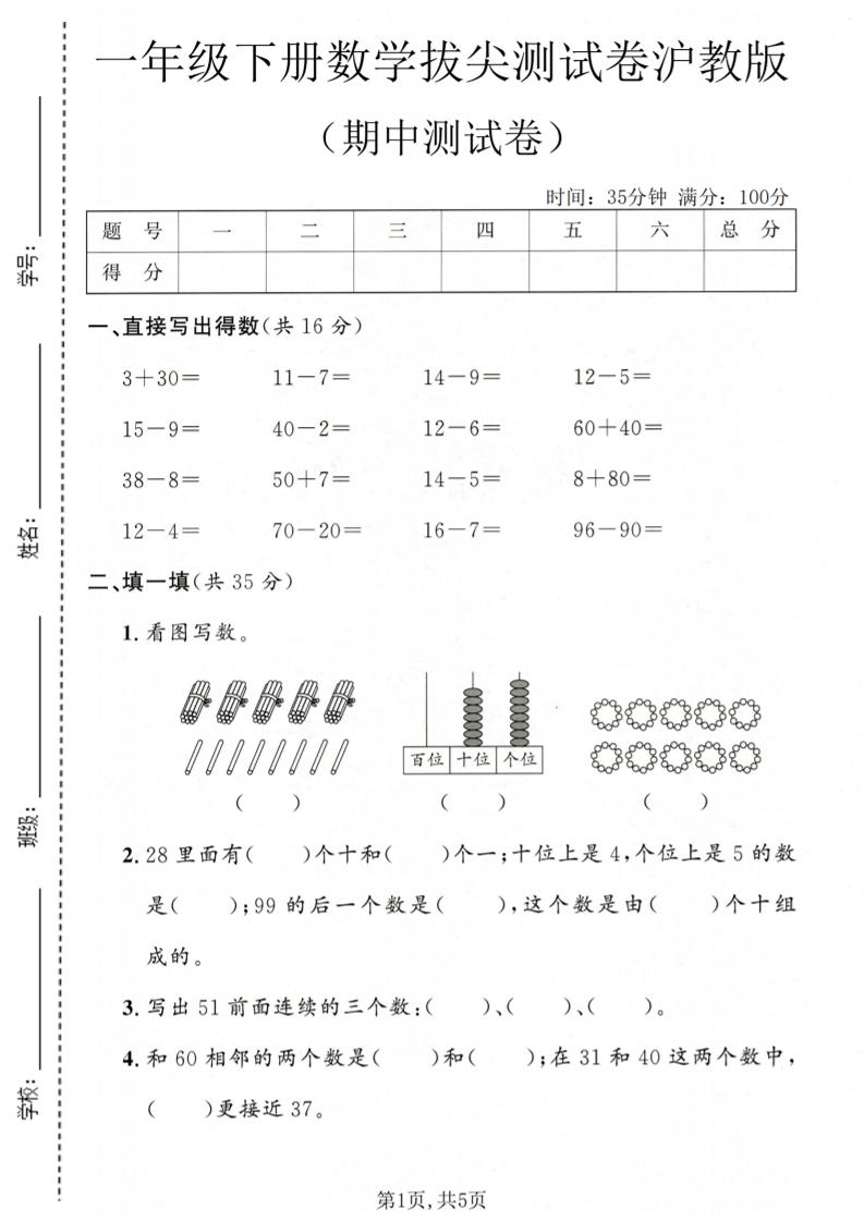 一年级下数学期中拔尖测试卷《沪教版》